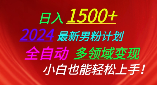 2024最新男粉计划,全自动多领域变现,小白也能轻松上手【揭秘】-淘金日记