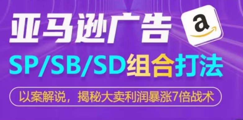 亚马逊SP/SB/SD广告组合打法,揭秘大卖利润暴涨7倍战术-淘金日记