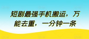 短剧最强手机搬运，万能去重，一分钟一条-淘金日记