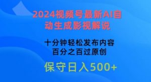 2024视频号最新AI自动生成影视解说,十分钟轻松发布内容,百分之百过原创【揭秘】-淘金日记