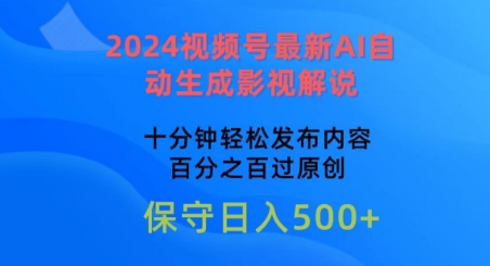 2024视频号最新AI自动生成影视解说,十分钟轻松发布内容,百分之百过原创【揭秘】-淘金日记