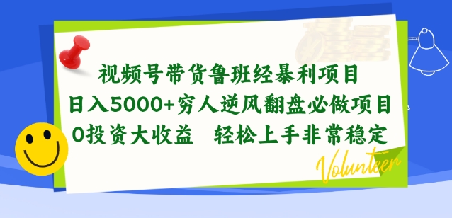 视频号带货鲁班经暴利项目,穷人逆风翻盘必做项目,0投资大收益轻松上手非常稳定【揭秘】-淘金日记