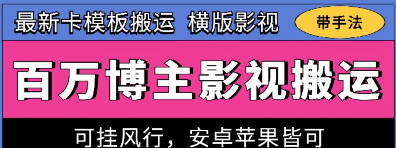 百万博主影视搬运技术,卡模板搬运、可挂风行,安卓苹果都可以【揭秘】-淘金日记
