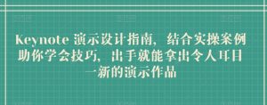 Keynote 演示设计指南,结合实操案例助你学会技巧,出手就能拿出令人耳目一新的演示作品-淘金日记