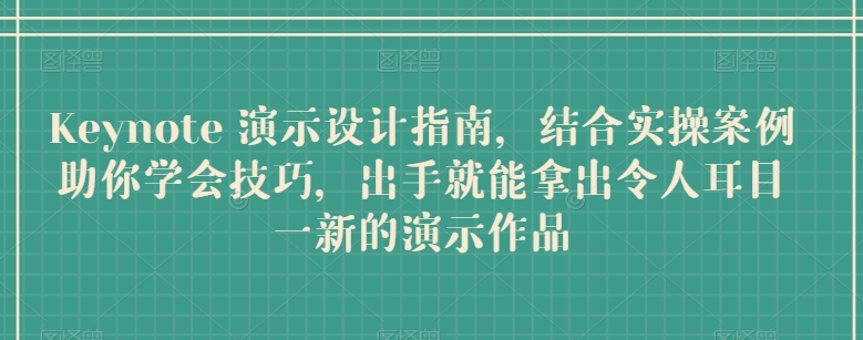 Keynote 演示设计指南,结合实操案例助你学会技巧,出手就能拿出令人耳目一新的演示作品-淘金日记