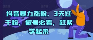 抖音暴力涨粉，3天过千粉，做号必看，赶紧学起来【揭秘】-淘金日记
