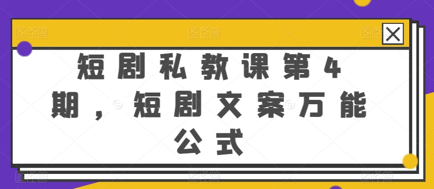短剧私教课第4期，短剧文案万能公式【揭秘】-淘金日记