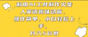 利用AI工具制作火柴人英语趣味动画,操作简单,小白轻松上手【揭秘】-淘金日记