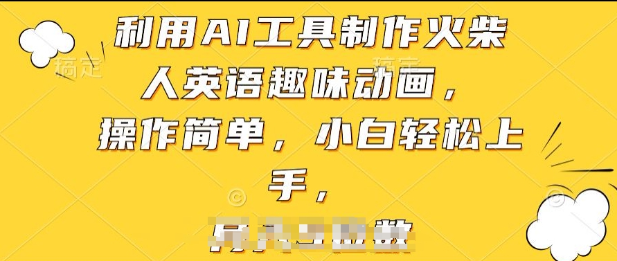 利用AI工具制作火柴人英语趣味动画,操作简单,小白轻松上手【揭秘】-淘金日记