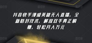 抖音快手漫威英雄无人直播，全新防封技术，解放双手真正躺赚，轻松月入万元【揭秘】-淘金日记