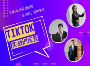 Tiktok美区实战经验课程分享,三年tiktok实战经营,从0到1包你学会-淘金日记