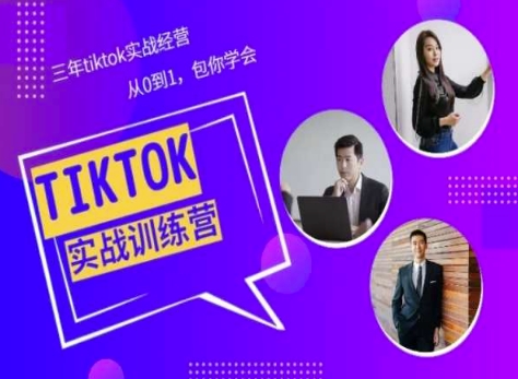 Tiktok美区实战经验课程分享,三年tiktok实战经营,从0到1包你学会-淘金日记
