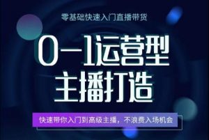 0-1运营型主播打造,快速带你入门高级主播,不浪费入场机会-淘金日记