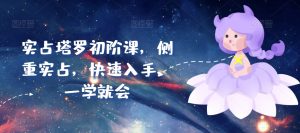 实占塔罗初阶课,侧重实占,快速入手,一学就会-淘金日记