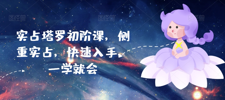 实占塔罗初阶课,侧重实占,快速入手,一学就会-淘金日记