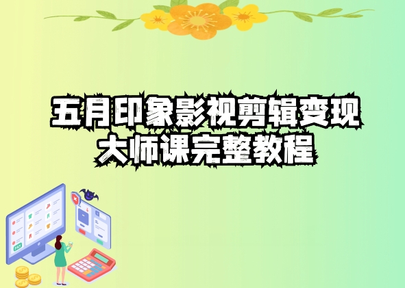 五自印象影视剪辑变现大师课完整教程-淘金日记