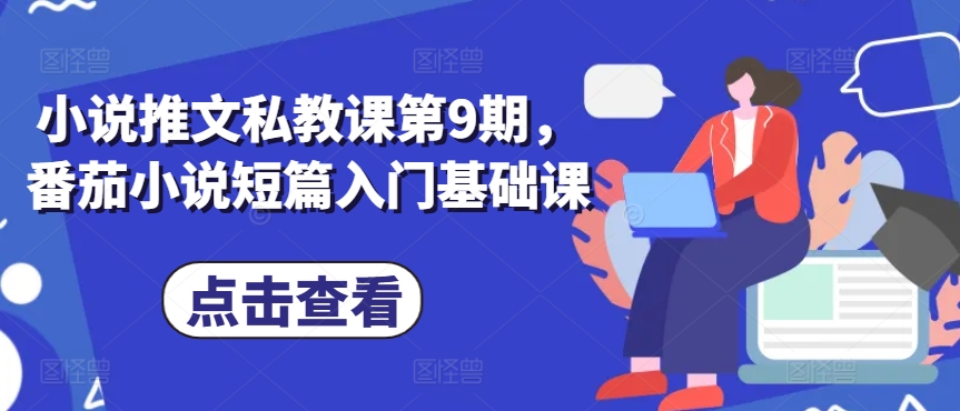 小说推文私教课第9期，番茄小说短篇入门基础课-淘金日记