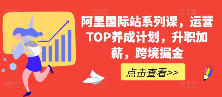阿里国际站系列课,运营TOP养成计划,升职加薪,跨境掘金-淘金日记