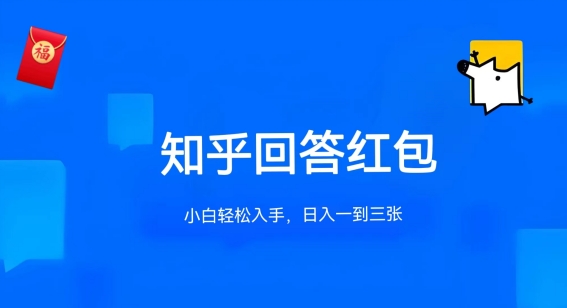 知乎答题红包项目最新玩法，单个回答5-30元，不限答题数量，可多号操作【揭秘】-淘金日记