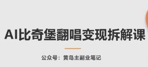 AI比奇堡翻唱变现拆解课,玩法无私拆解给你-淘金日记