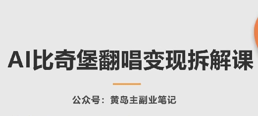AI比奇堡翻唱变现拆解课，玩法无私拆解给你-淘金日记
