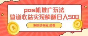 pos机推广0成本无限躺赚玩法实现管道收益日入几张【揭秘】-淘金日记