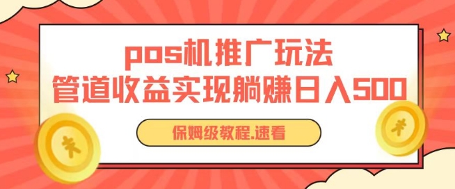 pos机推广0成本无限躺赚玩法实现管道收益日入几张【揭秘】-淘金日记