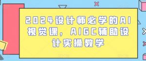 2024设计师必学的AI视觉课，AIGC辅助设计实操教学-淘金日记