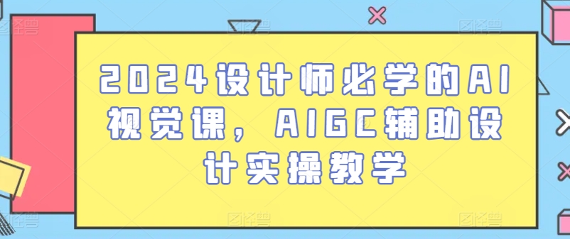 2024设计师必学的AI视觉课，AIGC辅助设计实操教学-淘金日记