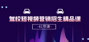 驾校-短视频营销招生精品课:抖音推广技巧,抖音短视频招生(41节课)-淘金日记