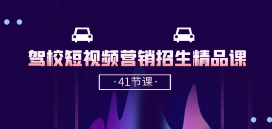 驾校-短视频营销招生精品课：抖音推广技巧，抖音短视频招生(41节课)-淘金日记