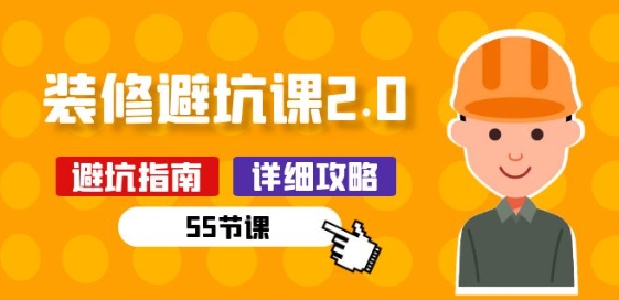 新手装修 避坑课2.0：装修之前一定要做好功课(55节课)-淘金日记
