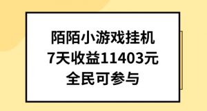 陌陌小游戏挂机直播，7天收入1403元，全民可操作【揭秘】-淘金日记