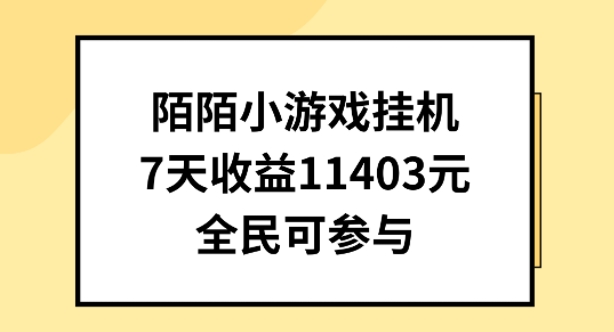 陌陌小游戏挂机直播，7天收入1403元，全民可操作【揭秘】-淘金日记
