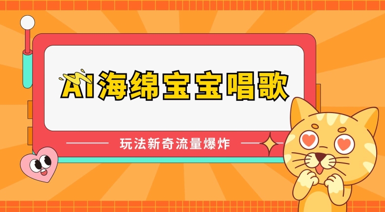 AI海绵宝宝唱歌,玩法新奇,流量爆炸【揭秘】-淘金日记