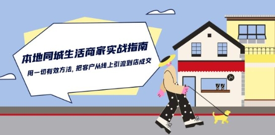 本地同城生活·商家实战指南:用一切有效方法,把客户从线上引流到店成交-淘金日记