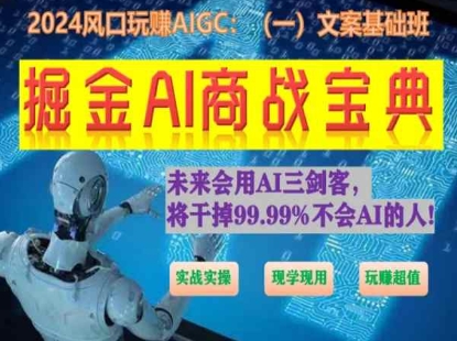 掘金AI商战宝典初级班:如何用AI做文案(实战实操 现学现用 玩赚超值)-淘金日记