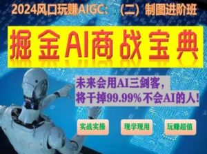 掘金AI商战宝典进阶班:如何用AI绘画设计(实战实操 现学现用 玩赚超值)-淘金日记
