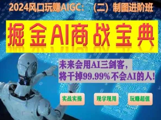 掘金AI商战宝典进阶班:如何用AI绘画设计(实战实操 现学现用 玩赚超值)-淘金日记
