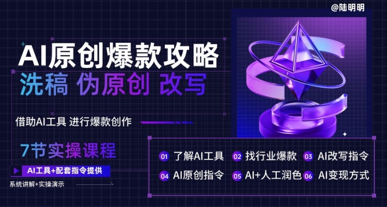 AI原创爆款攻略,洗稿改写伪原创必备,轻松创作10万+爆款文案【揭秘】-淘金日记