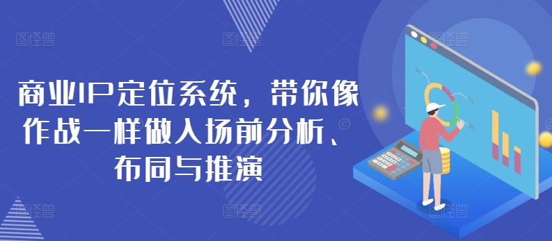 商业IP定位系统,带你像作战一样做入场前分析、布同与推演-淘金日记