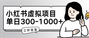 小红书虚拟项目家长会项目,单日一到三张【揭秘】-淘金日记