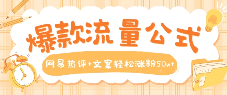 爆款流量公式,网易热评+文案轻松涨粉50w+【揭秘】-淘金日记