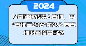 0基础玩转素人直播,用“直播三步法”解决入局直播的全流程问题-淘金日记