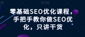 零基础SEO优化课程，手把手教你做SEO优化，只讲干货-淘金日记