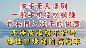 快手无人直播，不封号不违规到底是怎么做到的，深层揭秘玩法，超简单又赚钱【揭秘】-淘金日记