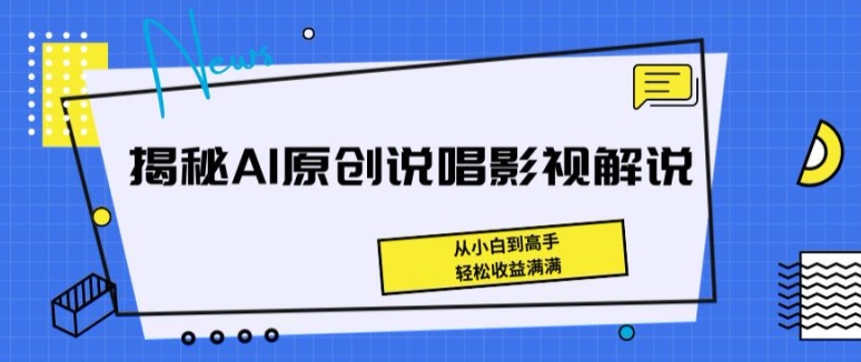 揭秘AI原创说唱影视解说，从小白到高手，轻松收益满满【揭秘】-淘金日记