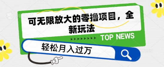 可无限放大的零撸项目，全新玩法，一天单机撸个50+没问题【揭秘】-淘金日记