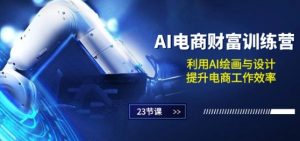 AI电商-财富训练营:利用AI绘画与设计,提升电商工作效率(23节课)-淘金日记