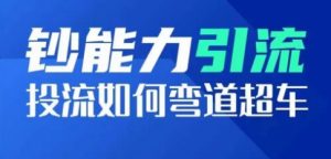 钞能力引流:投流如何弯道超车,投流系数及增长方法,创造爆款短视频-淘金日记
